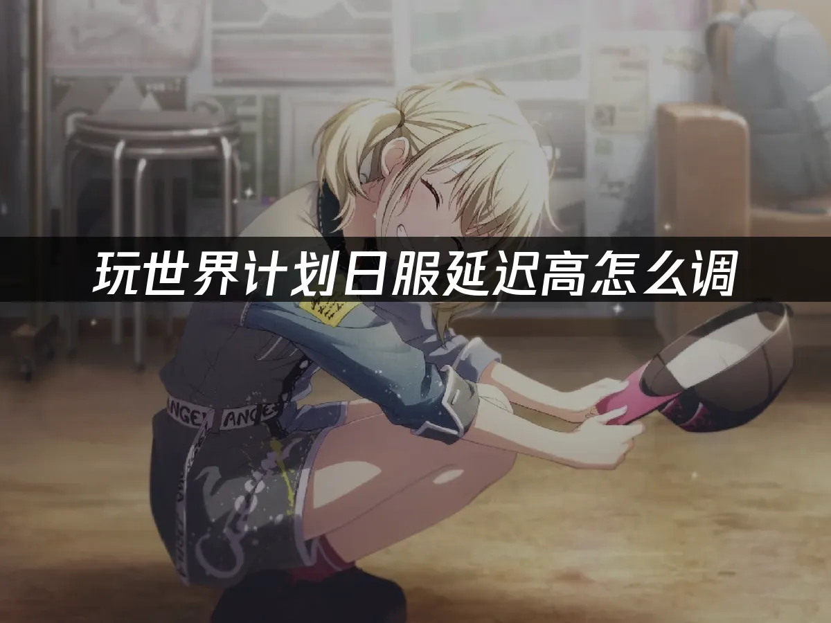 世界計劃手遊封面