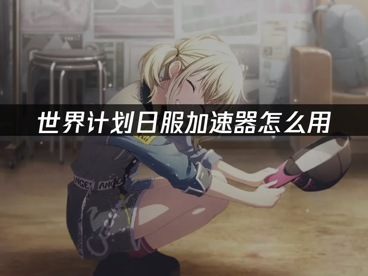 世界計畫手遊封面