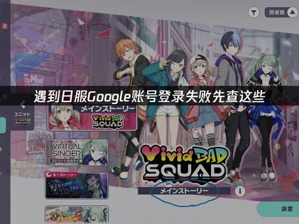 世界計劃日服Google賬號登錄失敗怎麼辦？幾步輕松搞定！