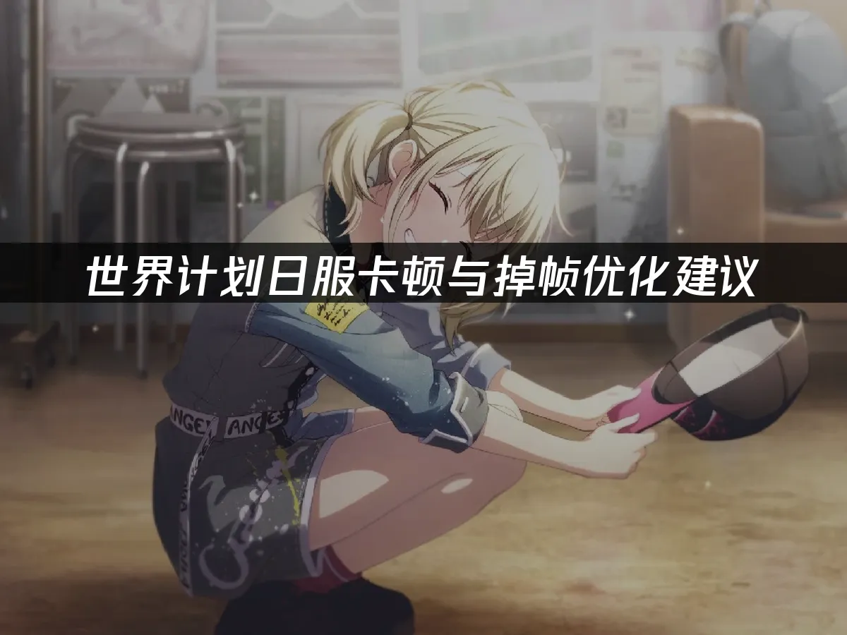 世界計劃手遊封面