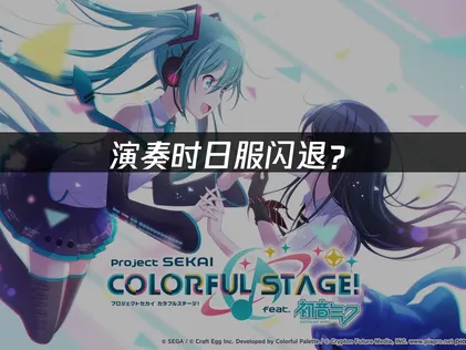 世界計劃日服閃退怎麼辦？教你快速恢復！