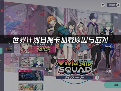 世界計劃日服卡加載怎麼辦？簡單幾步搞定！