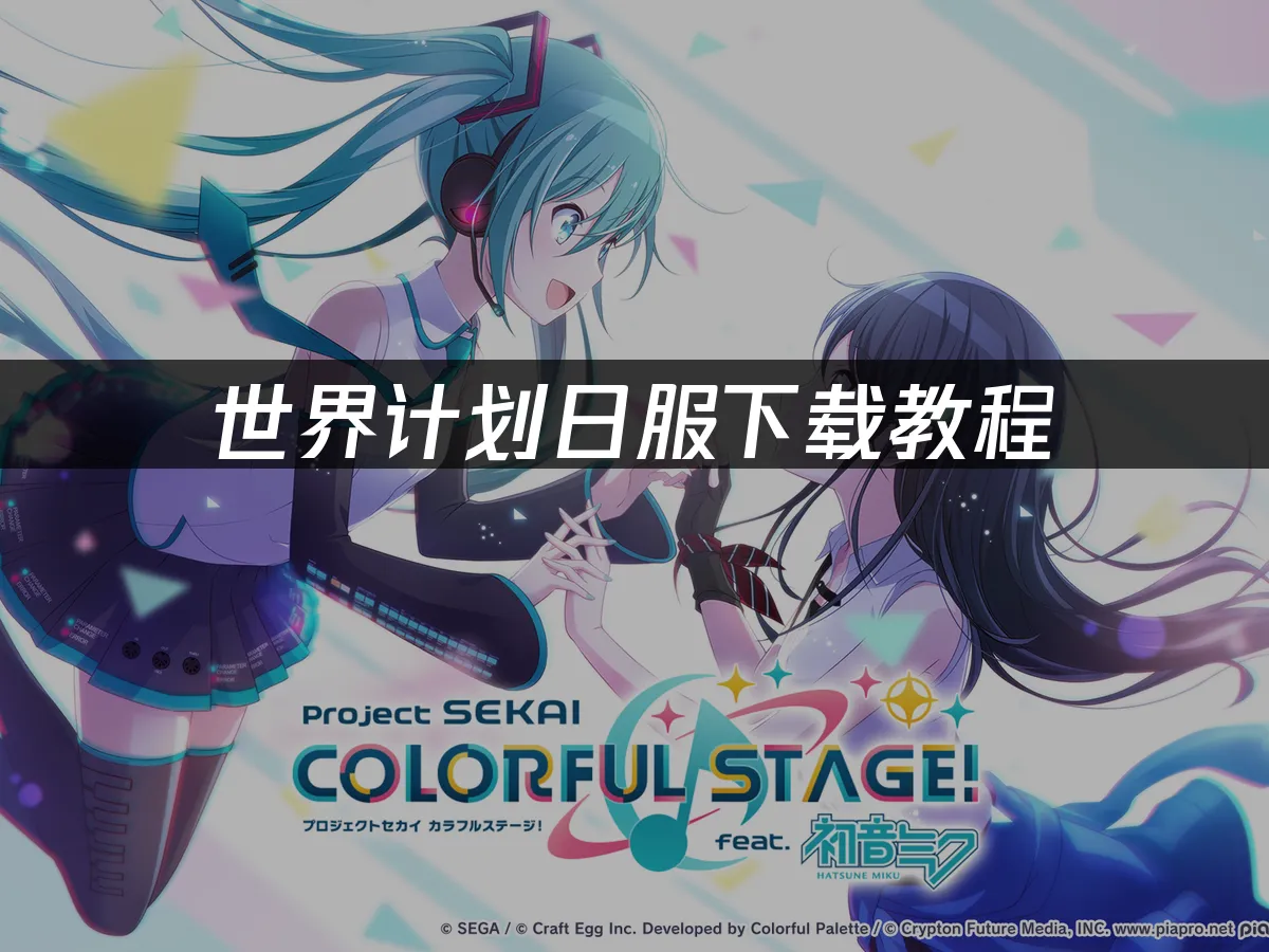 世界計劃手遊封面