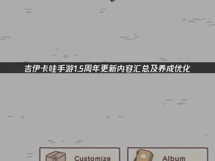 吉伊卡哇手游1.5周年更新内容汇总及养成优化！