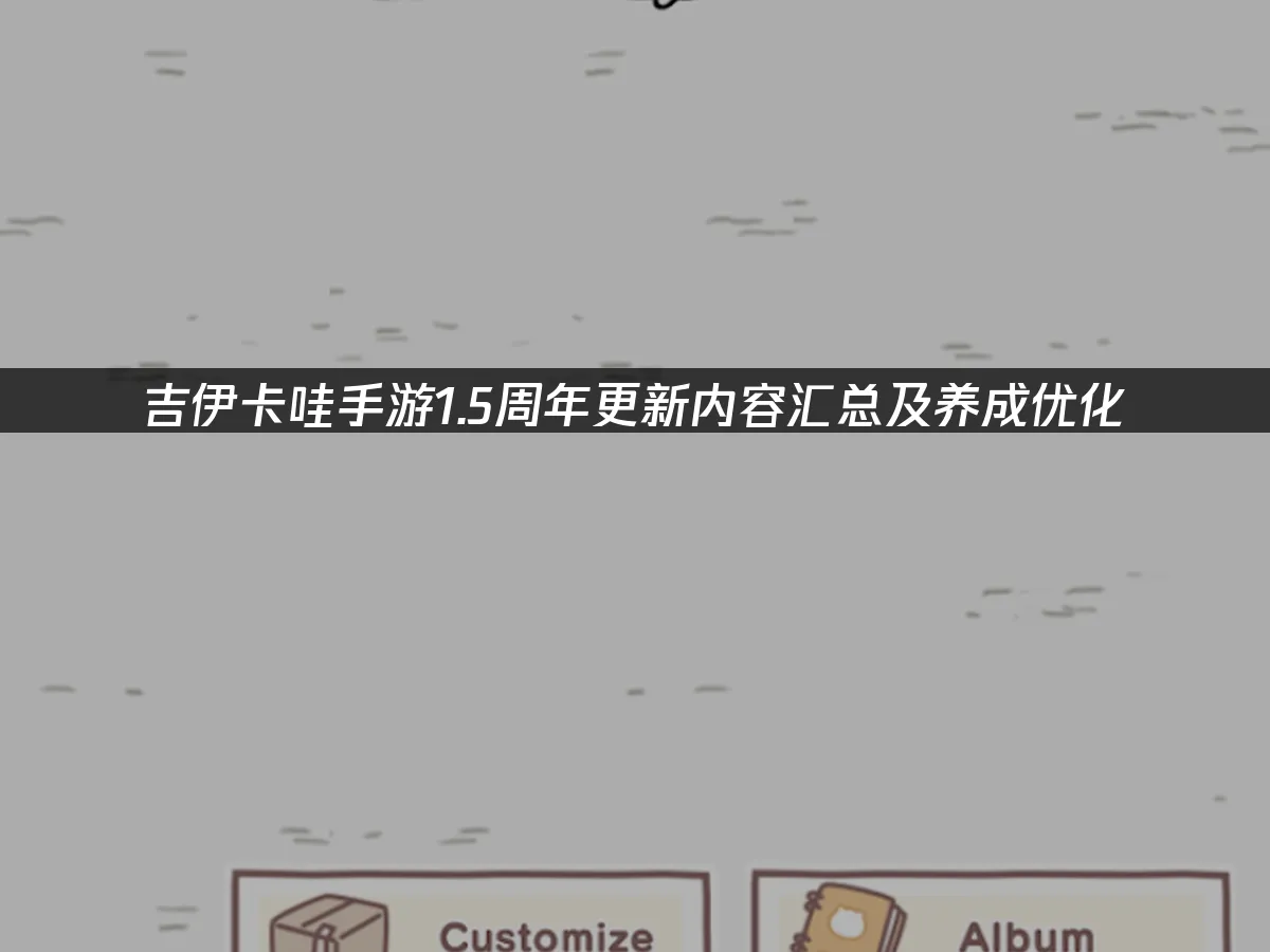 吉伊卡哇手游手机端封面