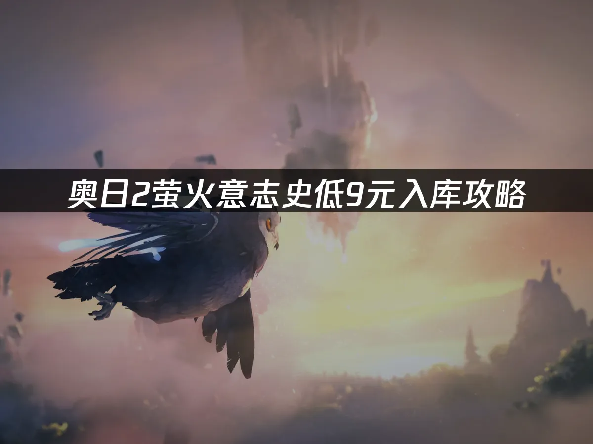 奧日2螢火意誌遊戲封面