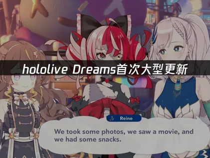 hololive Dreams首次大型更新 「汽水泡泡湾」上线！网络优化指南！