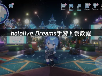hololive Dreams下载教程：官方获取到优化全指南！