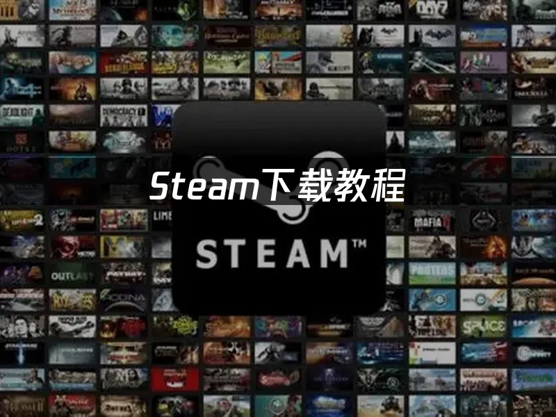 Steam平台介面展示