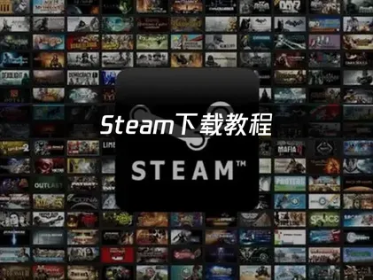 Steam下載指南：從安裝用戶端到把遊戲加入收藏庫！