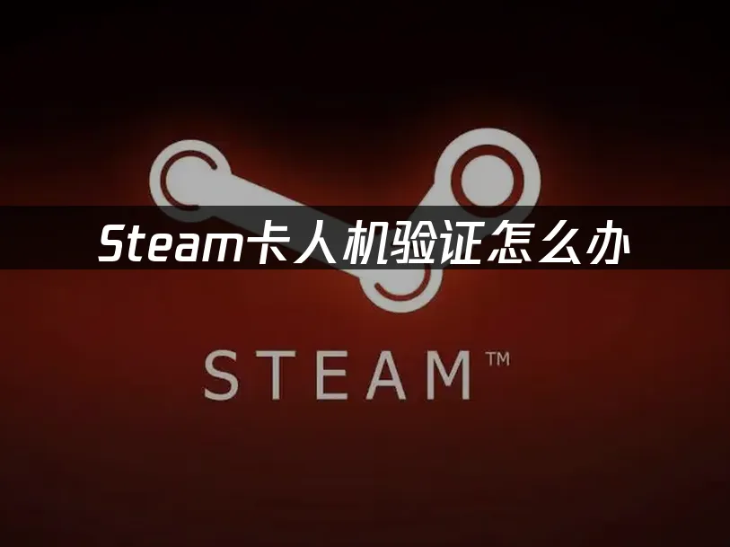 Steam平台介面展示