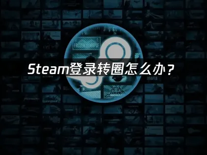 Steam登入一直卡在轉圈圈？這幾項設定不妨檢查看看！