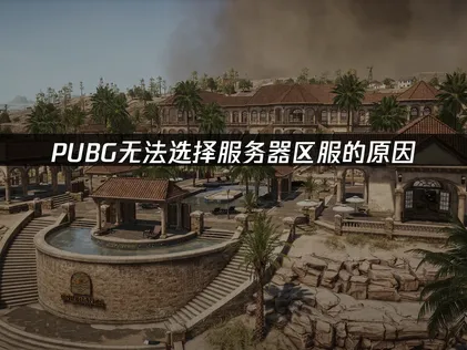 PUBG伺服器區域無法挑選的成因與解決方法！