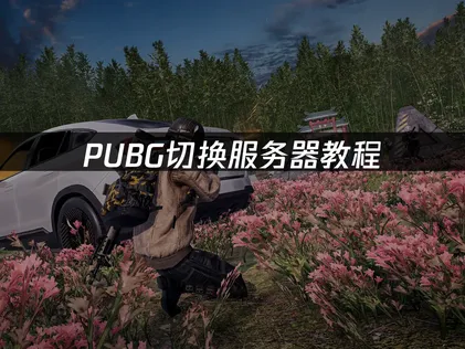 PUBG伺服器切換與網路優化完整教學！