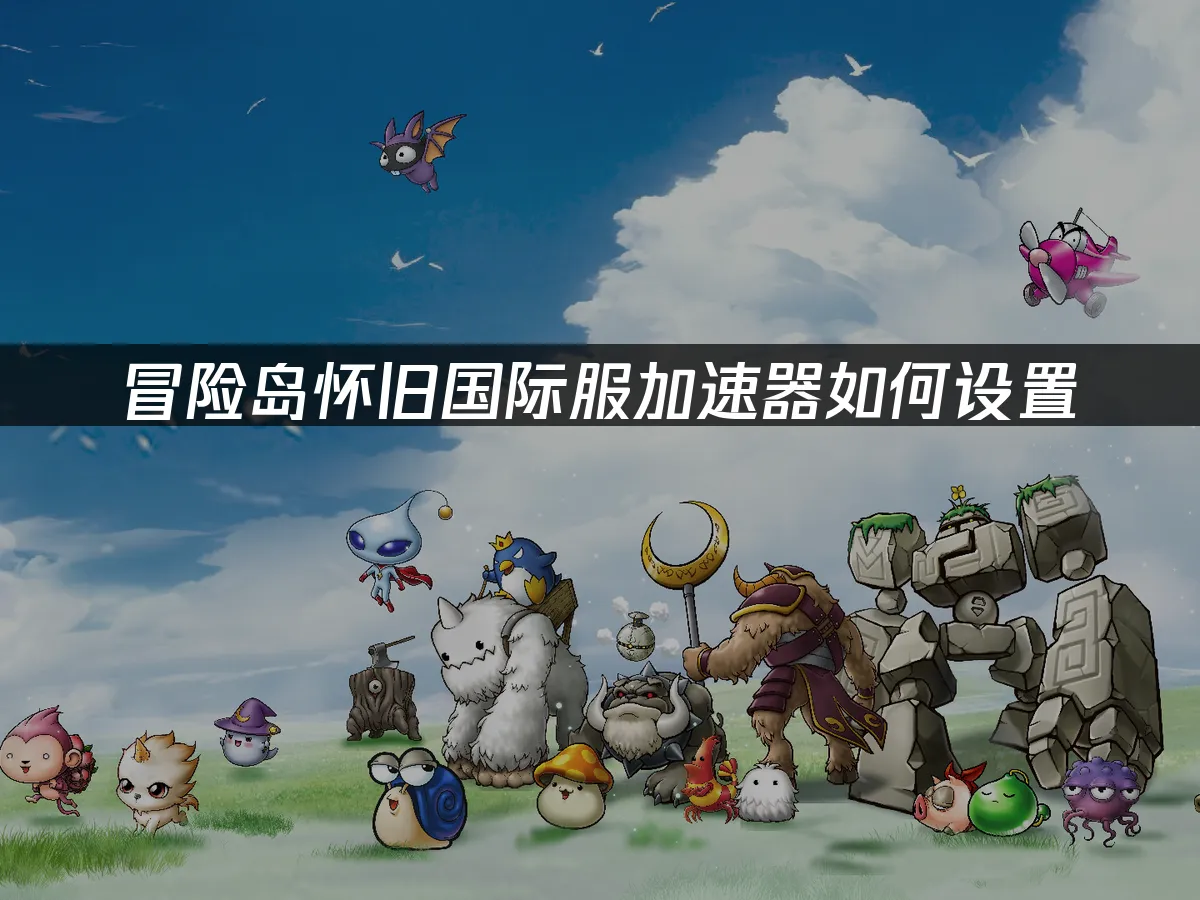 冒險島懷舊國際服遊戲封面