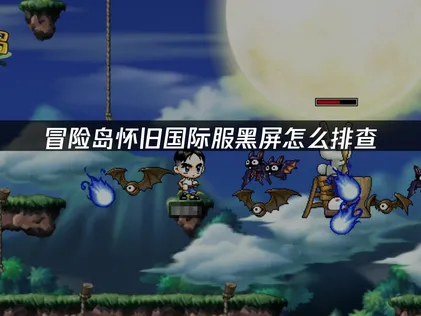 冒險島懷舊國際服黑屏怎麼排除？低門檻教學指南！