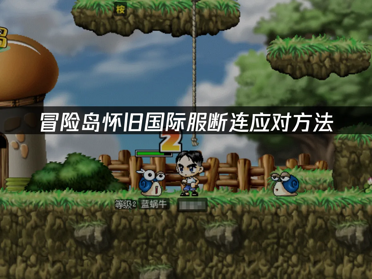 冒險島懷舊國際服遊戲場景