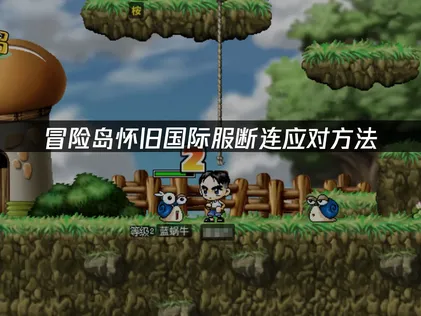冒險島懷舊國際服斷連應對方法，簡單又實用！