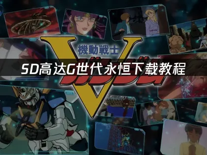SD高達g世代永恒下載教學：疑難排解與操作說明！