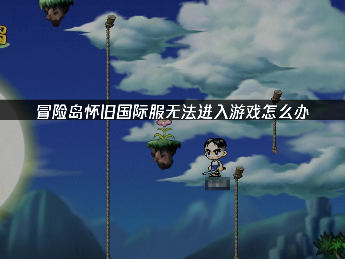 冒險島國際服遊戲封面