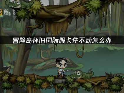 冒險島懷舊國際服卡住不動怎麼辦？別慌這裡有招！