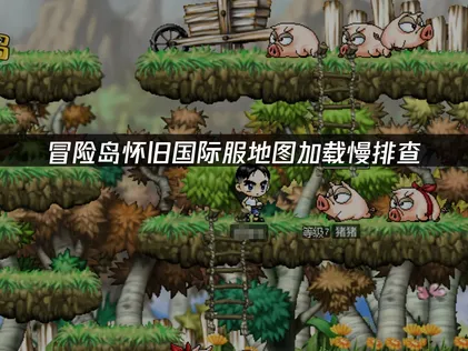 冒險島懷舊國際服加載慢解決方法，直接抄作業！