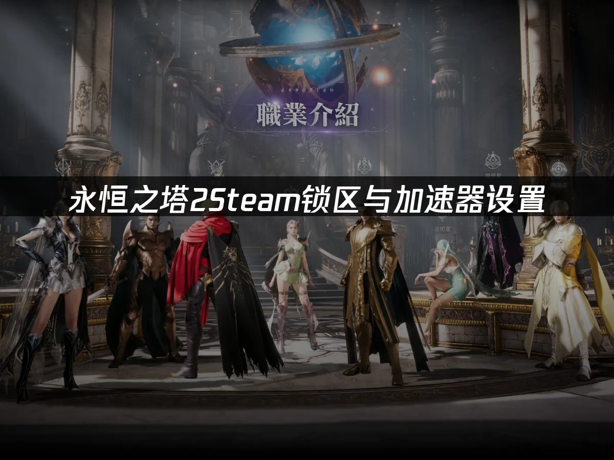 永恒之塔2遊戲封面