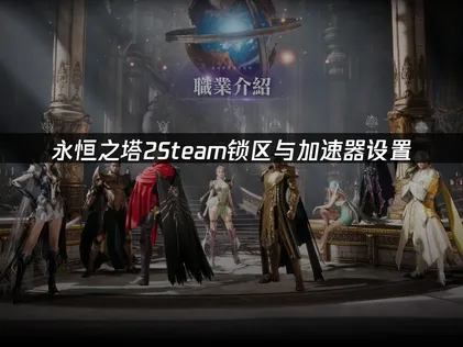 永恒之塔2的Steam加速器要如何操作？用UU加速器就能讓網路體驗更順暢！