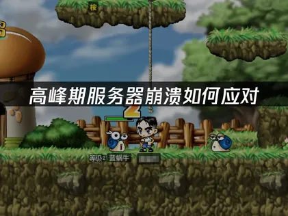 冒險島懷舊國際服服務器崩潰如何應對？保姆級教程分析！