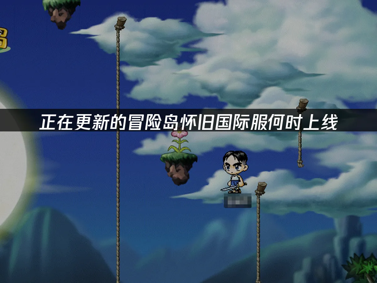 冒險島懷舊國際服遊戲封面