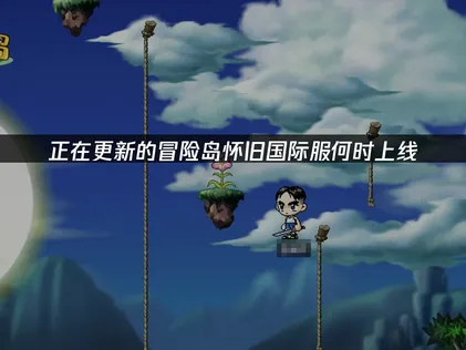 冒險島懷舊國際服正在更新問題怎麼解決？解決指南來了！