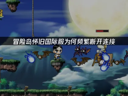 冒險島懷舊國際服斷開連接？這個辦法實測推薦！
