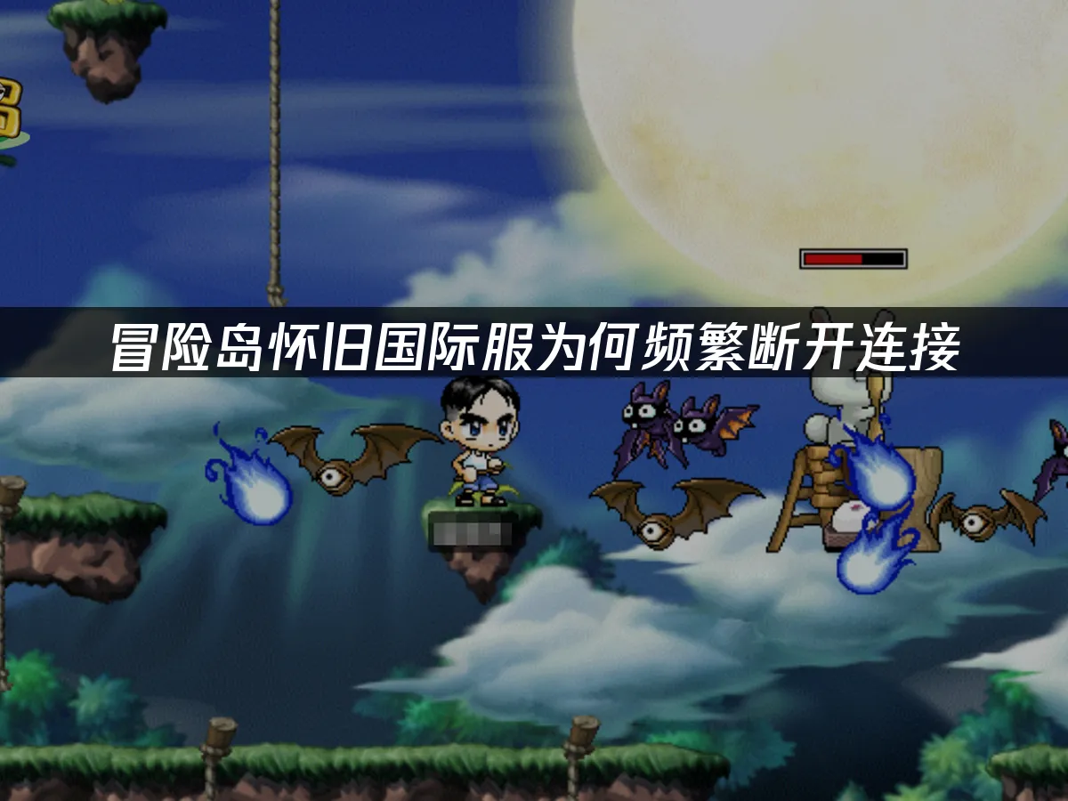 冒險島懷舊國際服遊戲封面