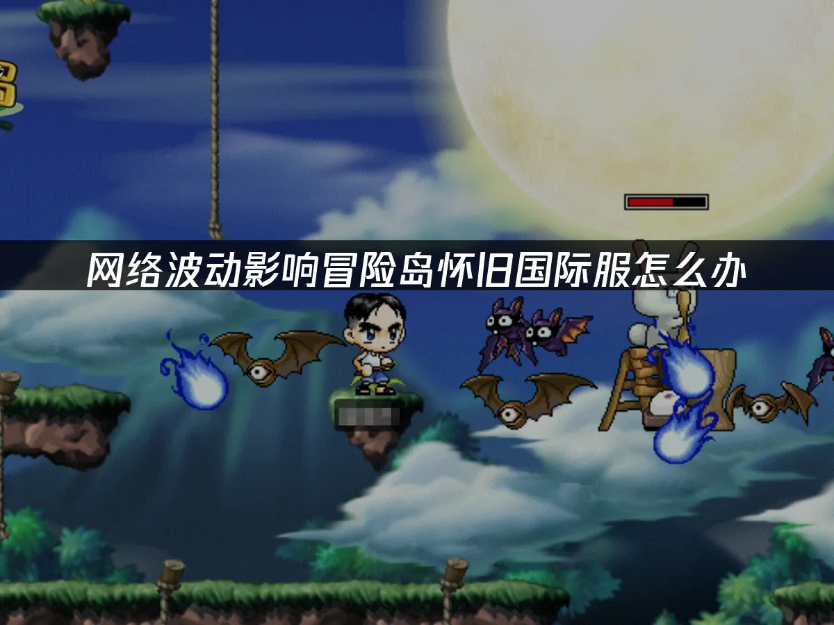 新楓之谷國際服遊戲畫面