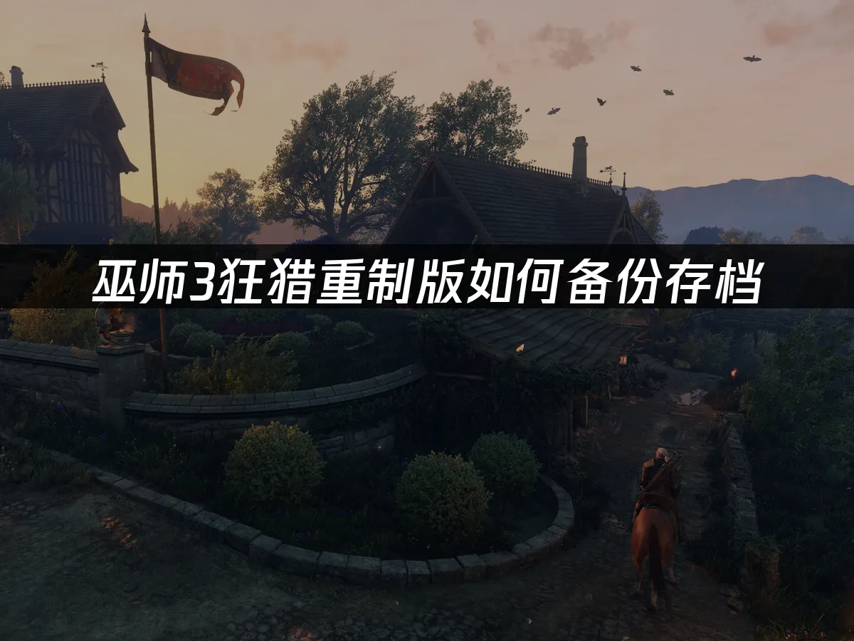 巫師3重制版遊戲封面