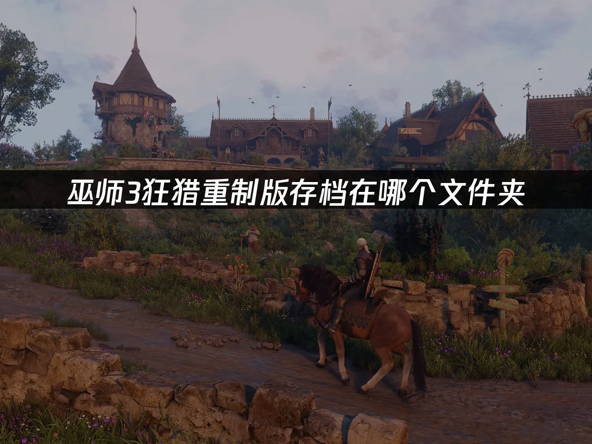 巫師3狂獵重制版遊戲封面
