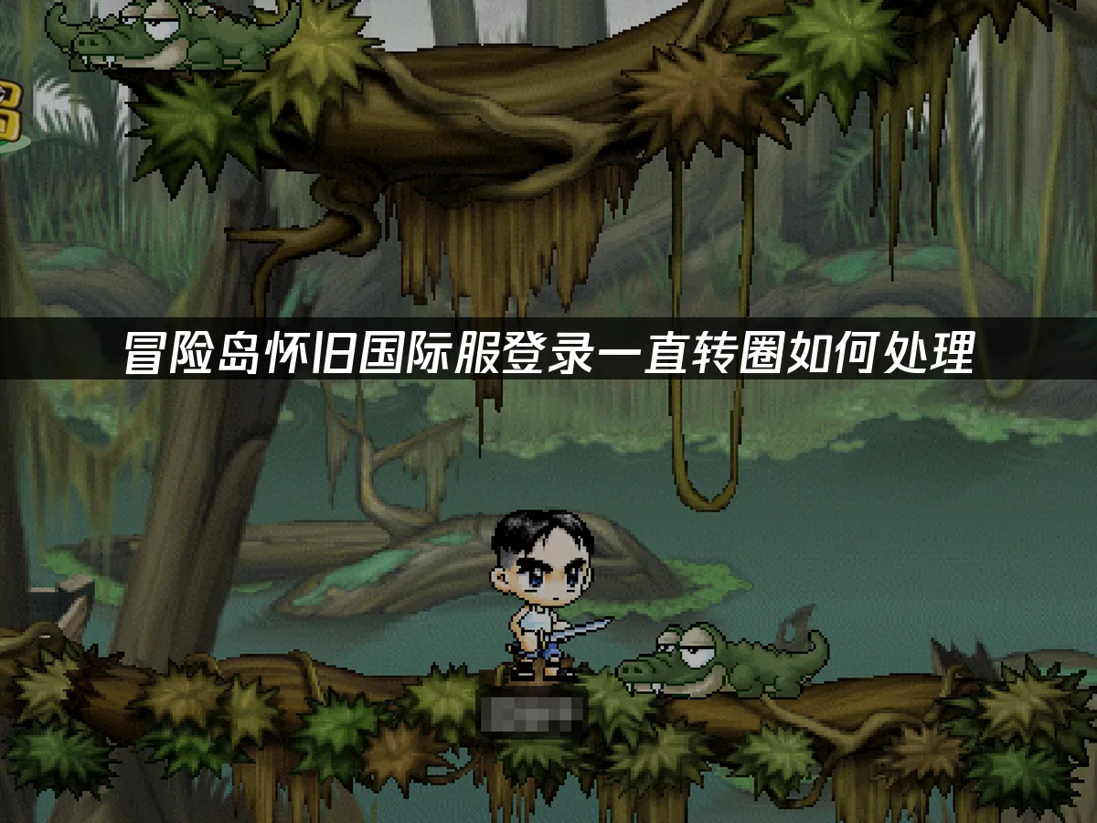 冒險島國際服遊戲封面