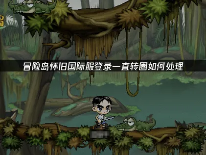 冒險島懷舊國際服登錄一直轉圈？趕緊試試這個方法！