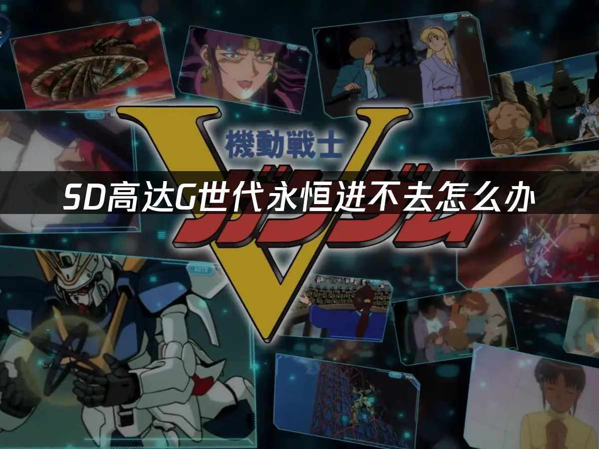 SD高達G世代永恆手機端封面