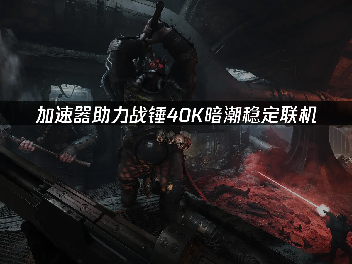 戰錘40K暗潮遊戲封面