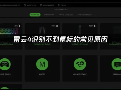 雷雲4抓不到滑鼠？常見異常原因與排解方式一次看！