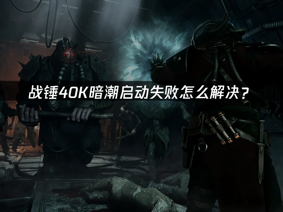 戰錘40K暗潮遊戲封面