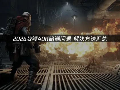 戰錘40K暗潮閃退怎麼辦？照着做就能解決！