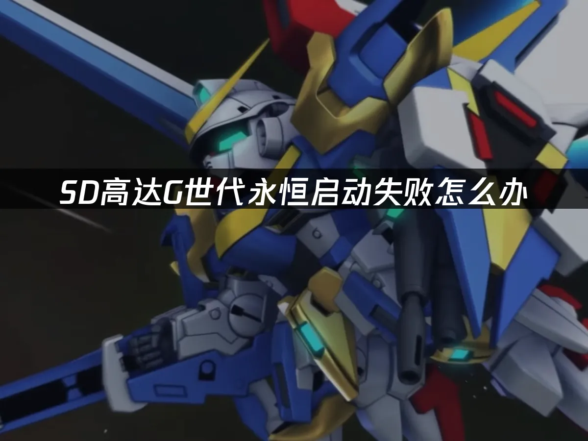 SD高達G世代永恆手機端封面