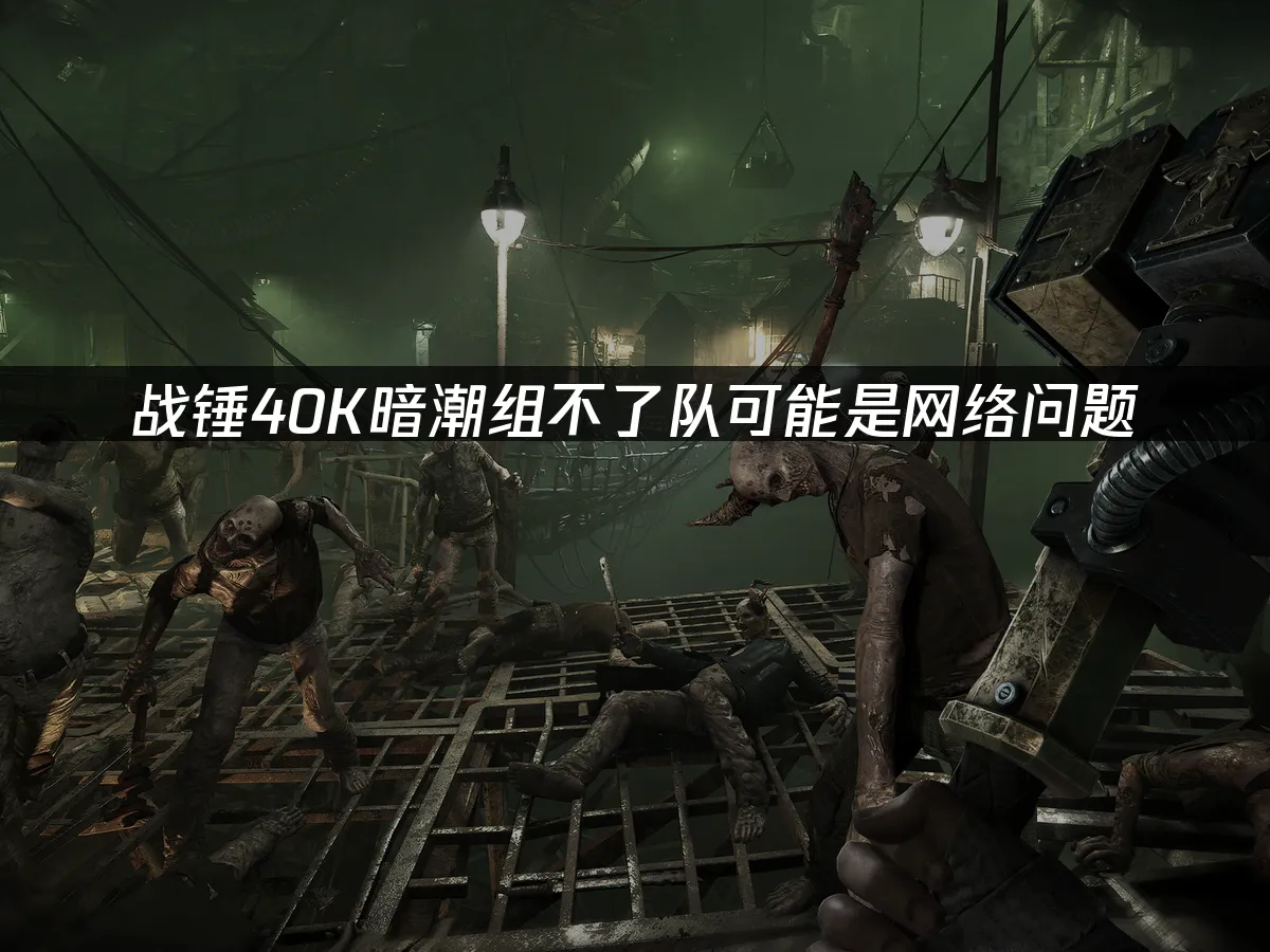 戰錘40K暗潮遊戲封面