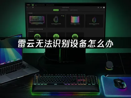 雷雲讀不到裝置時該如何是好？迅速排解問題的實用小訣竅！
