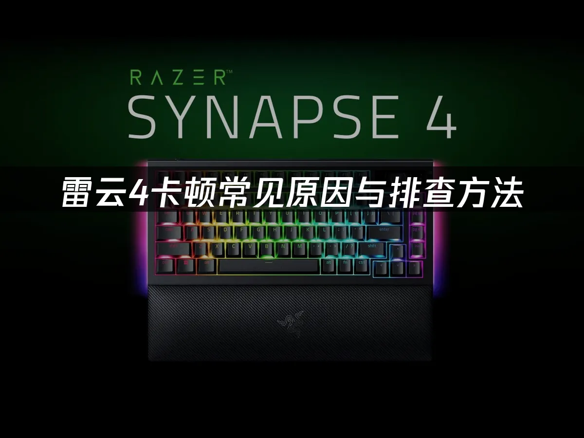 Razer Synapse 軟體管理介面