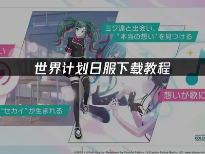 世界计划日服下载教程：从客户端安装到游戏入库！