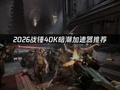 戰錘40K暗潮加速器推薦，極低延遲暢玩遊戲！