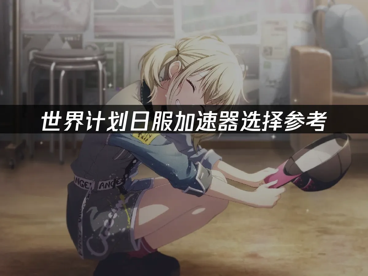 世界計劃彩色舞臺手遊封面